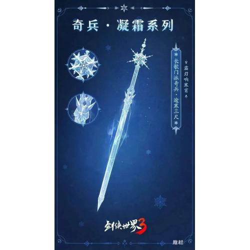 剑侠世界3（奇兵凝霜系列）属性:内功增加350灵巧增加130冰系伤害增加18